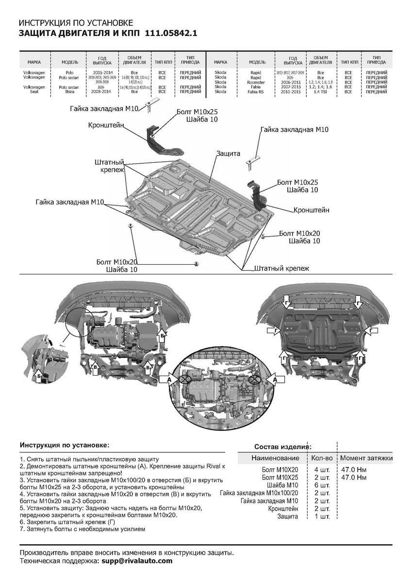 Защита картера и КПП АвтоБроня для Volkswagen Polo VI лифтбек (V - 1.4 (125 л.с.); 1.6 (90/110 л.с.)) 2020-н.в., штампованная, сталь 1.5 мм, с крепежом, 111.05842.1