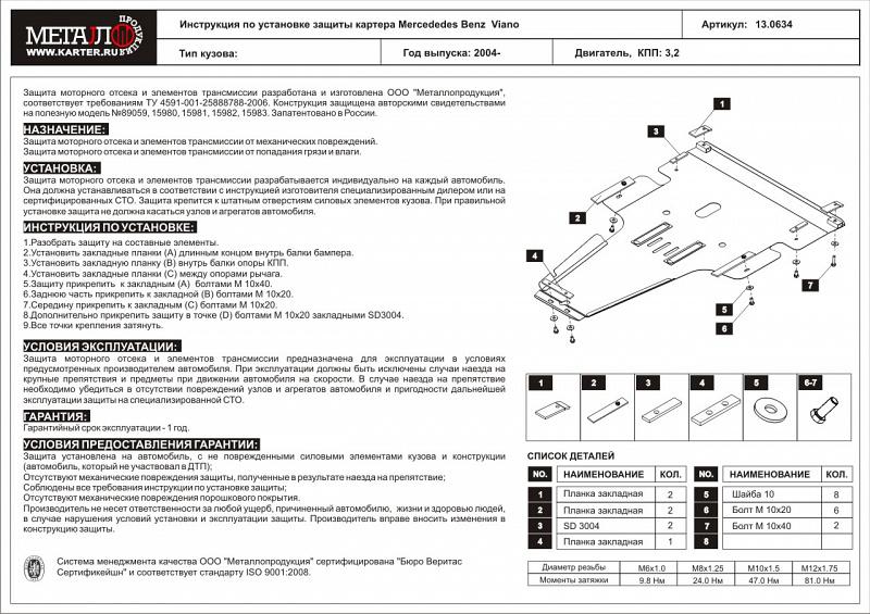 Защита картера и КПП для Mercedes-Benz Viano  2003 - 2007, V-3,0; 3,5; 3,2D, Sheriff, сталь 2,0 мм, арт. 13.0634