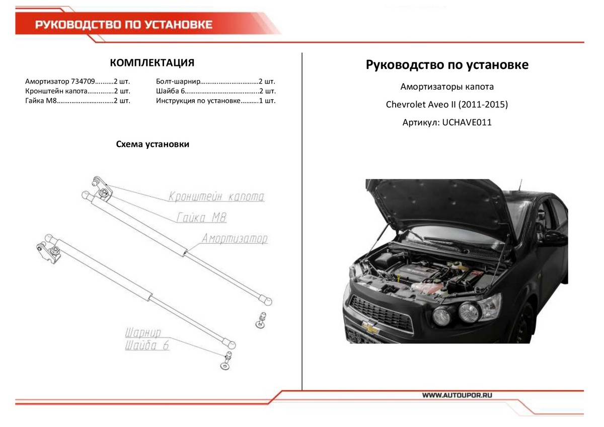 Амортизаторы капота АвтоУПОР (2 шт.) Chevrolet Aveo (2011-2015), Rival, арт. UCHAVE011