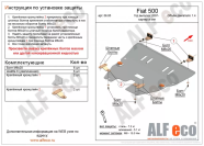Защита  картера и КПП для Fiat 500 2007-   V-all , ALFeco, алюминий 4мм, арт. ALF0605al