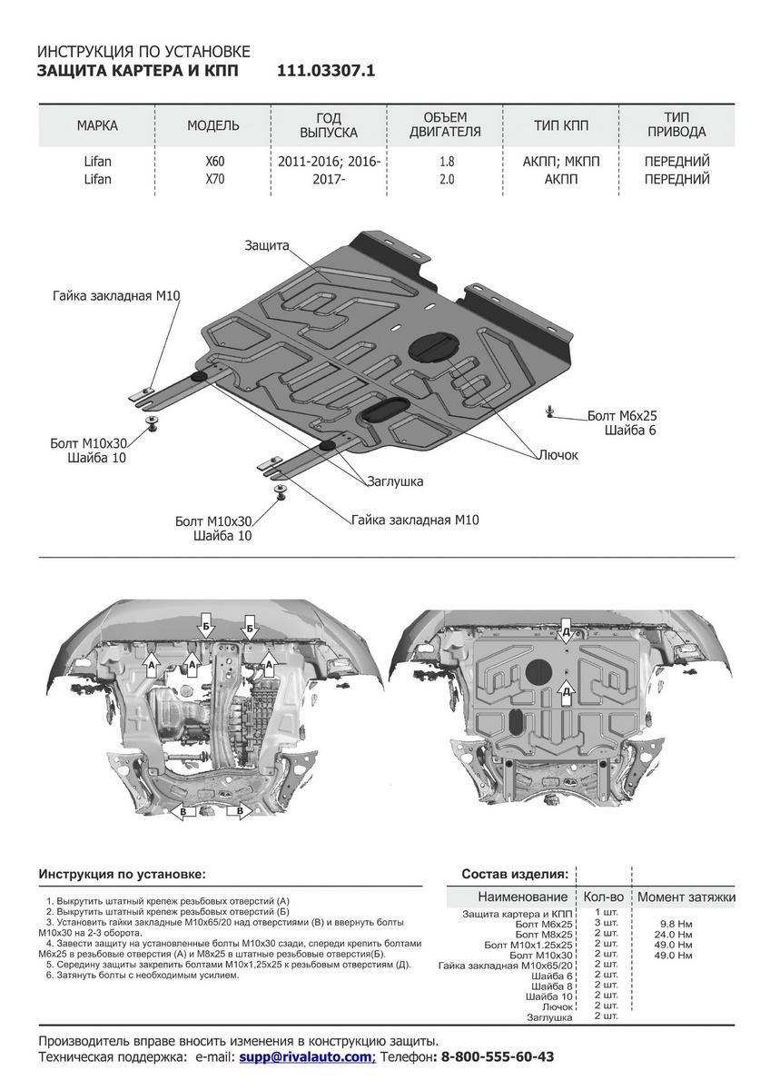 Защита картера и КПП АвтоБроня для Lifan X70 (V - 2.0) FWD 2017-н.в., штампованная, сталь 1.8 мм, с крепежом, 111.03307.1