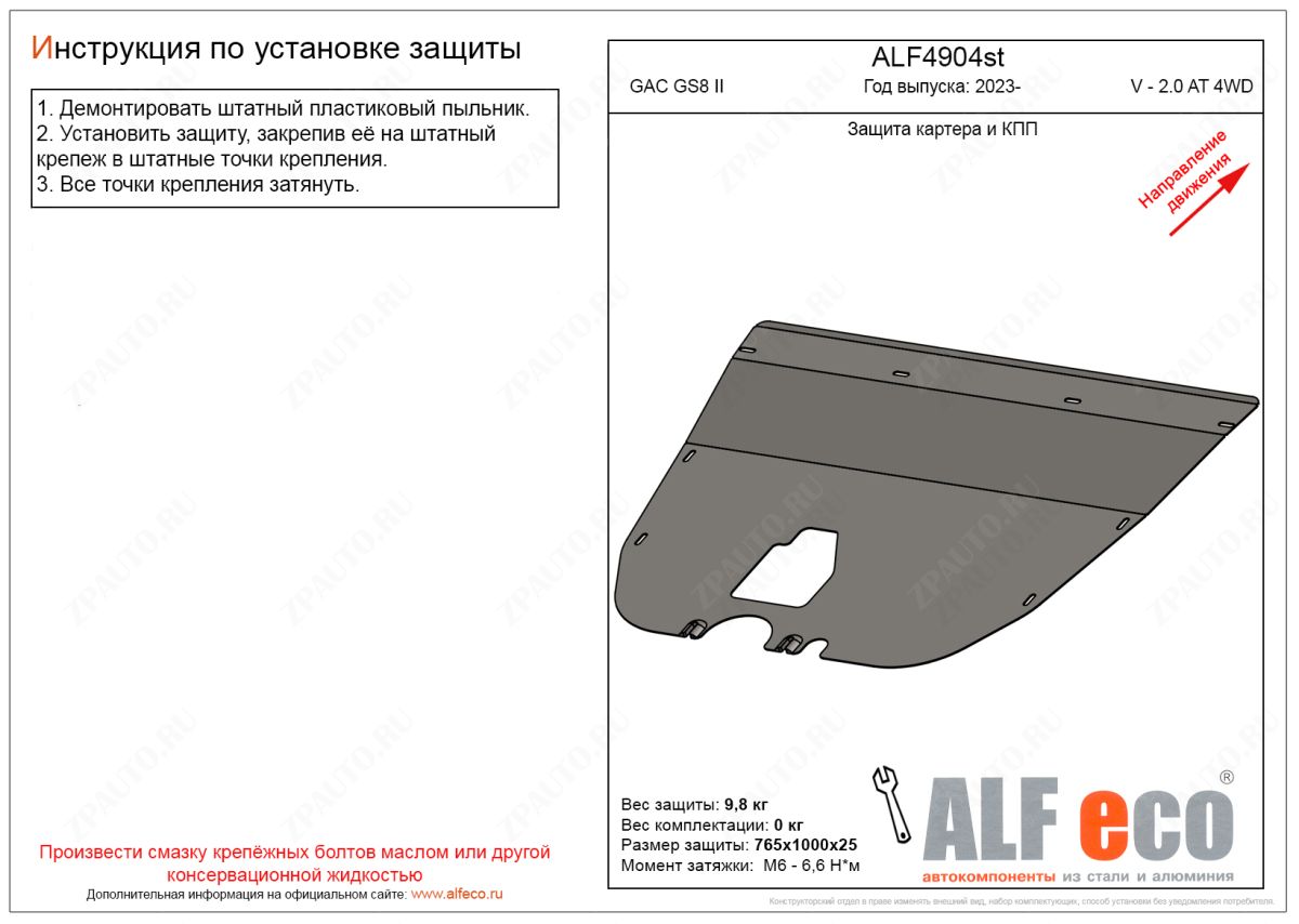 Защита картера и КПП GAC GS8 II 2023- V-2.0 AT 4WD, ALFeco, сталь 2мм, арт. ALF4904st