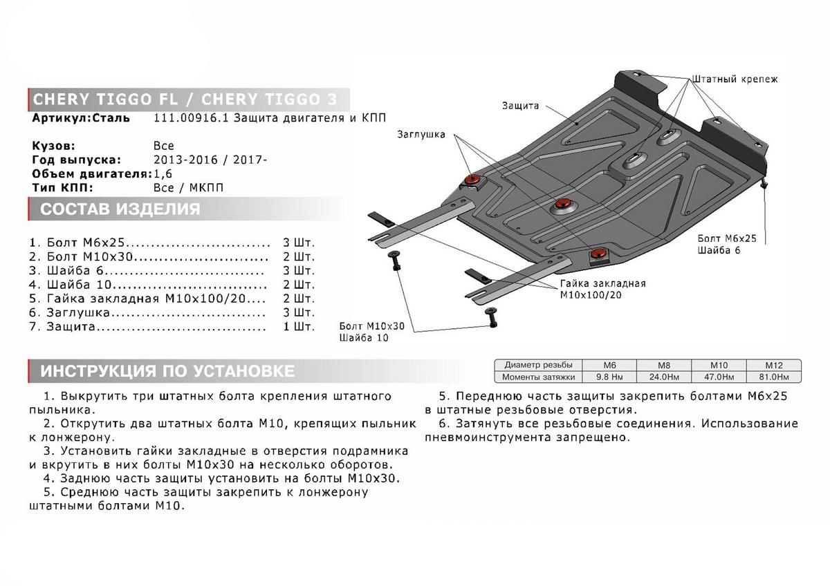 Защита картера и КПП АвтоБроня для Chery Tiggo 3 (V - 1.6) МКПП 2017-2020, штампованная, сталь 1.8 мм, с крепежом, 111.00916.1