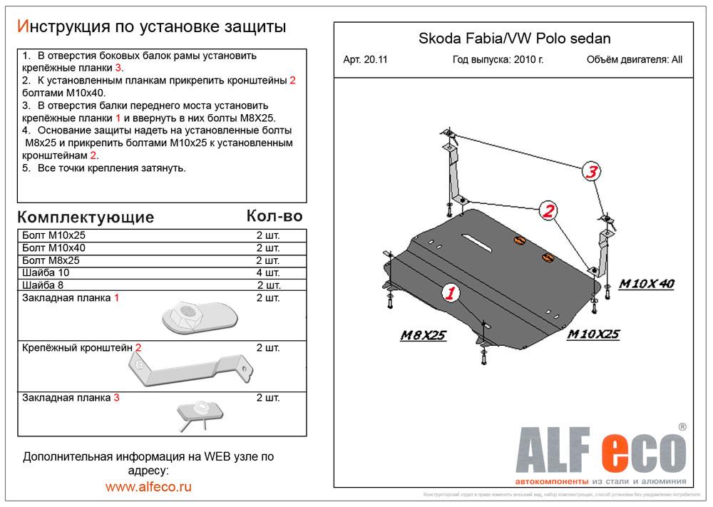 Защита картера и КПП Alfeco для Skoda Fabia restyle 2010- (сталь)(без кронштейнов), ALF2011st