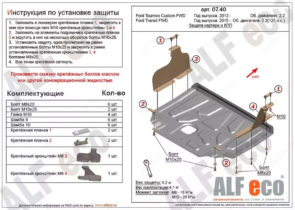 Защита  картера и КПП для Ford Transit   FWD 2015-  V-2,2 , ALFeco, алюминий 4мм, арт. ALF0740al-1