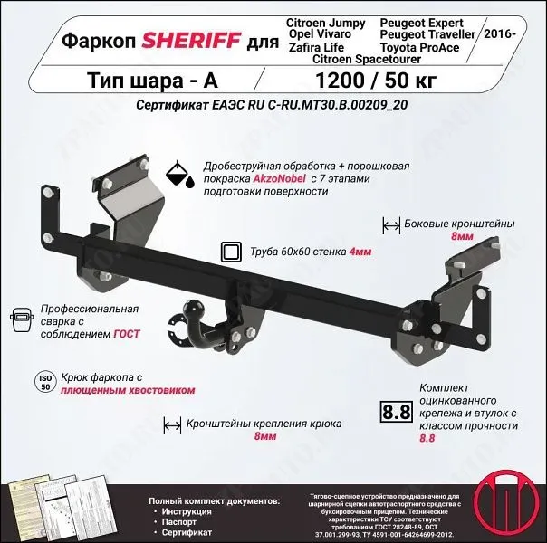 Фаркоп TOYOTA Proace Verso  2016, тип шара A, Sheriff, арт. 3619.12