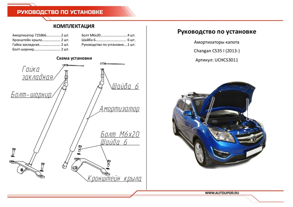 Амортизаторы капота АвтоУПОР (2 шт.) Changan CS35 (2013-2020), Rival, арт. UCHCS3011