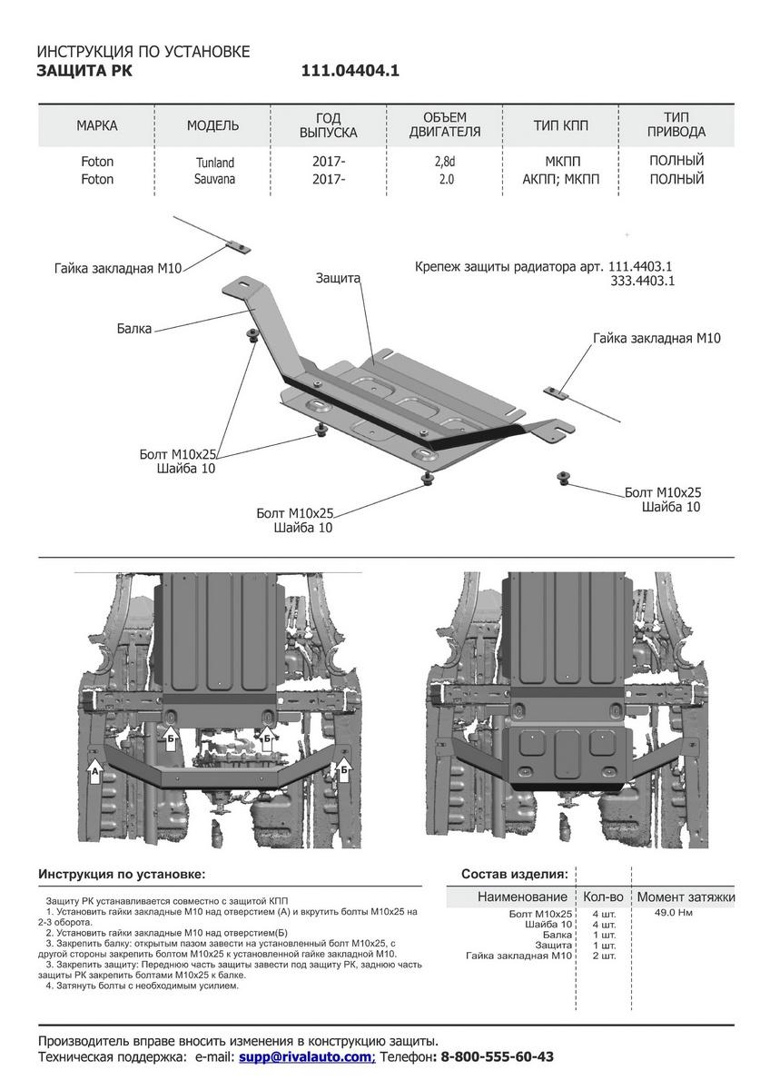 Защита РК АвтоБроня для Foton Tunland (V - 2.8D) 4WD 2017-2020, штампованная, сталь 1.8 мм, с крепежом, 111.04404.1