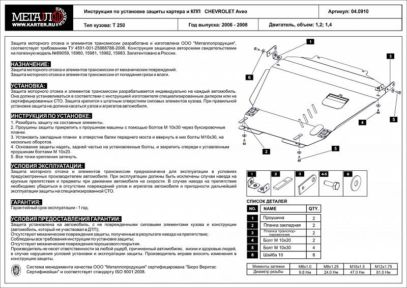 Защита картера и КПП для CHEVROLET Aveo  2006 - 2008, V-1,2; 1,4, Sheriff, сталь 2,0 мм, арт. 04.0910