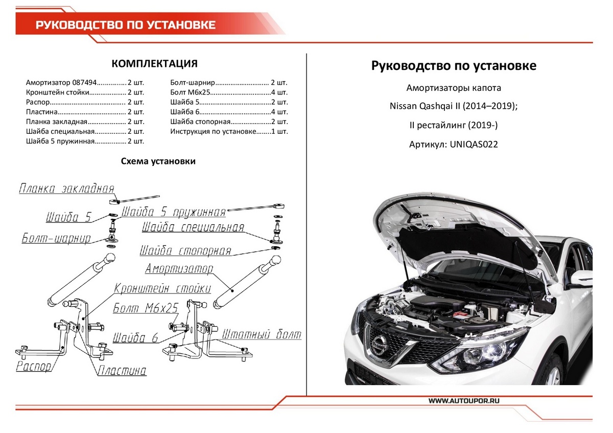 Амортизаторы капота АвтоУПОР (2 шт.) Nissan Qashqai российской сборки (2014-2019; 2019-), Rival, арт. UNIQAS022