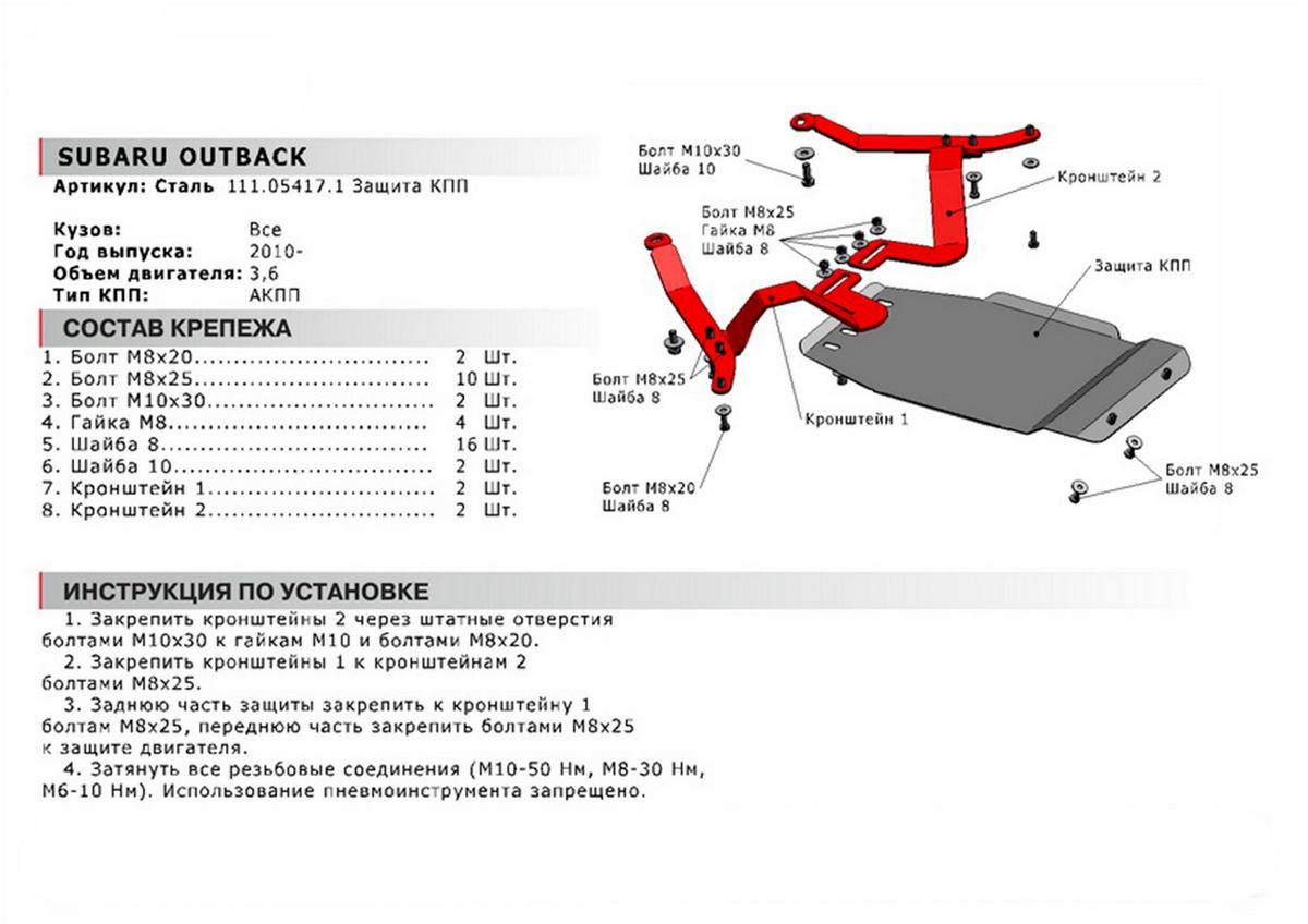 Защита КПП АвтоБроня для Subaru Outback IV (V - 3.6) АКПП 2009-2015, сталь 1.8 мм, с крепежом, 111.05417.1