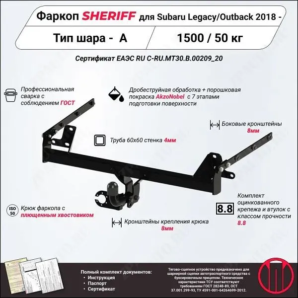 Фаркоп SUBARU Legacy/Outback  2015 - 2021, тип шара A, Sheriff, арт. 2894.12 V1