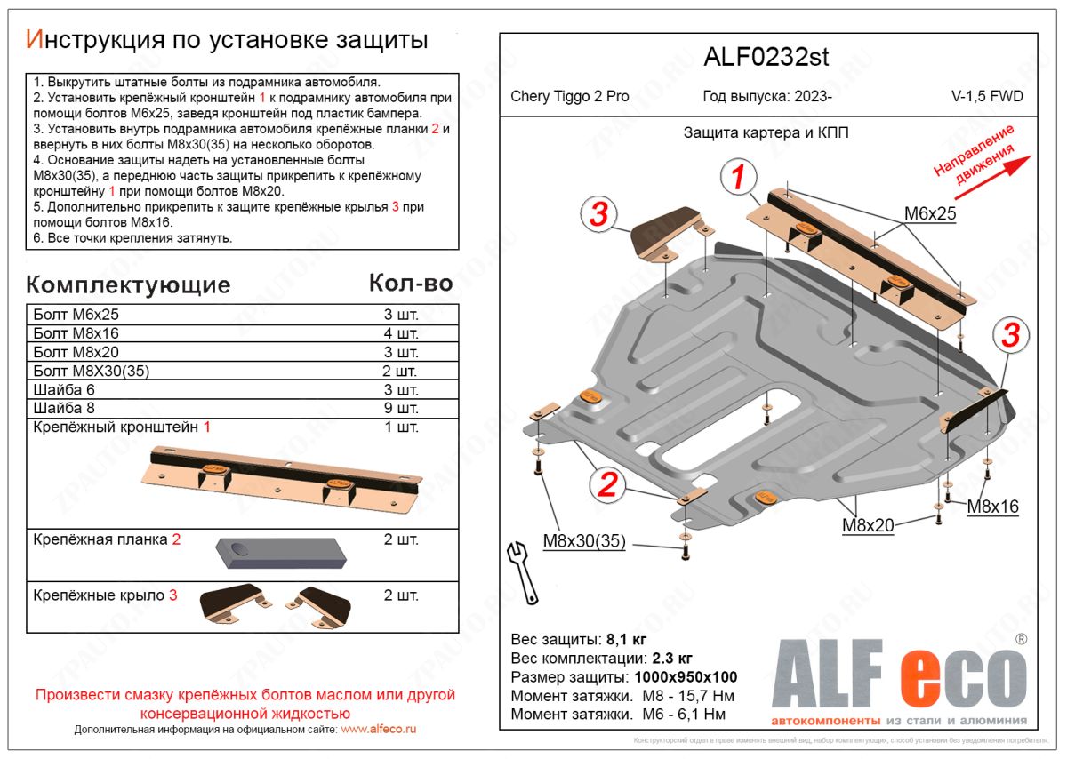 Защита картера и КПП Chery Tiggo 2 Pro 2023- V-1,5 FWD, ALFeco, сталь 2мм, арт. ALF0232st