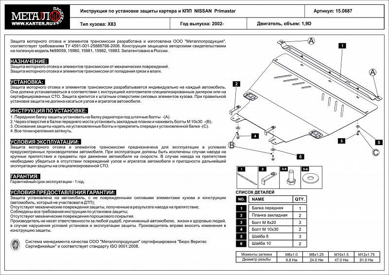 Защита картера и КПП для NISSAN Primastar  2001 - 2014, V-1,9 d  2,0  2,5 dci, Sheriff, сталь 2,0 мм, арт. 15.0687