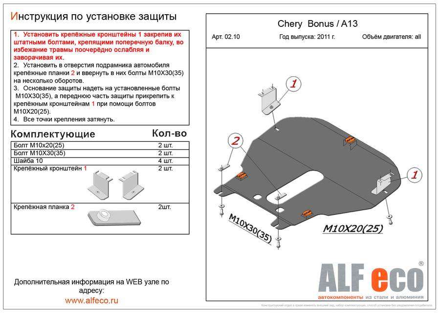 Защита  картера и КПП для Chery Very A13 2011-2014  V-1,5 , ALFeco, алюминий 4мм, арт. ALF0210al-1