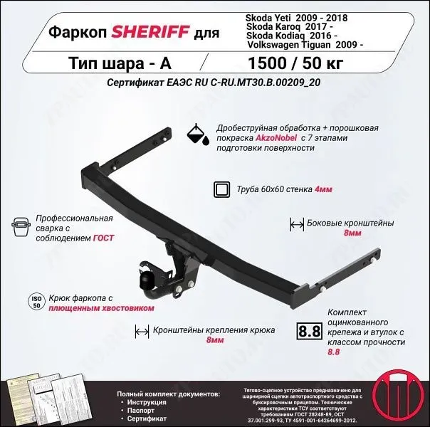 Фаркоп VOLKSWAGEN Tiguan  2009 - , тип шара A, Sheriff, арт. 3659.12