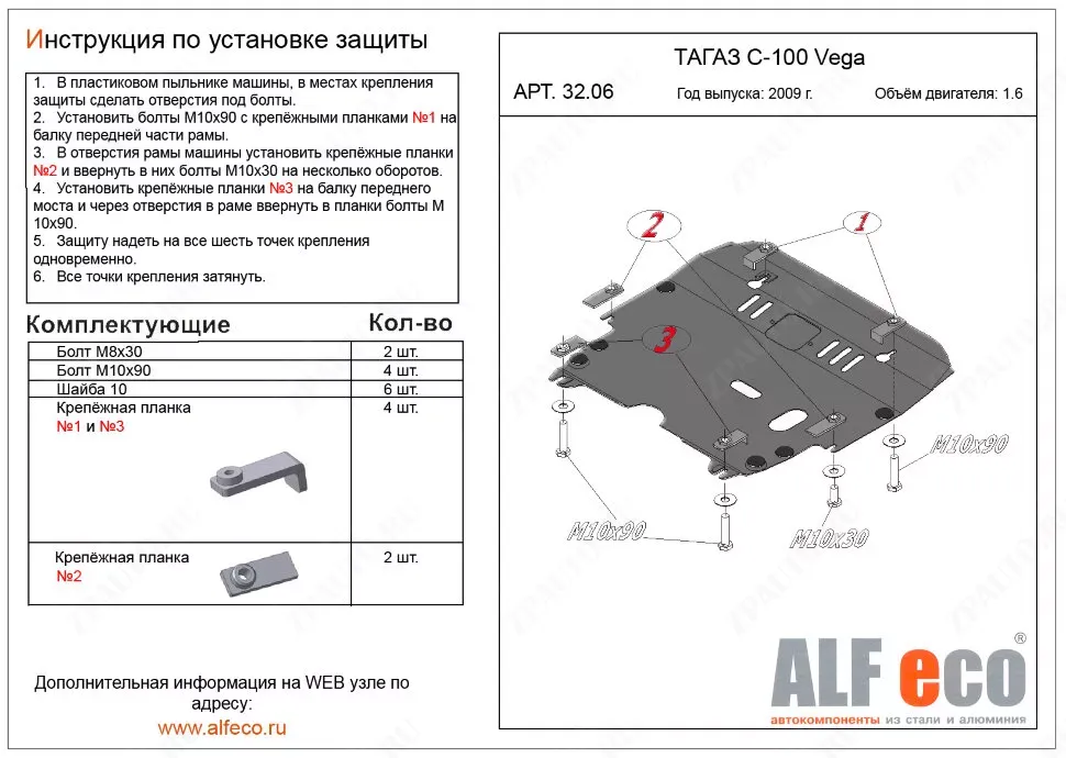 Защита  картера и кпп для TagAZ VEGA(C100) 2009-2011  V-1,6 , ALFeco, сталь 2мм, арт. ALF3206st