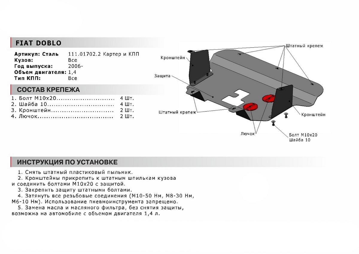 Защита картера и КПП АвтоБроня для Fiat Doblo I рестайлинг (V - 1.4) 2005-2015, сталь 1.8 мм, с крепежом, 111.01702.2