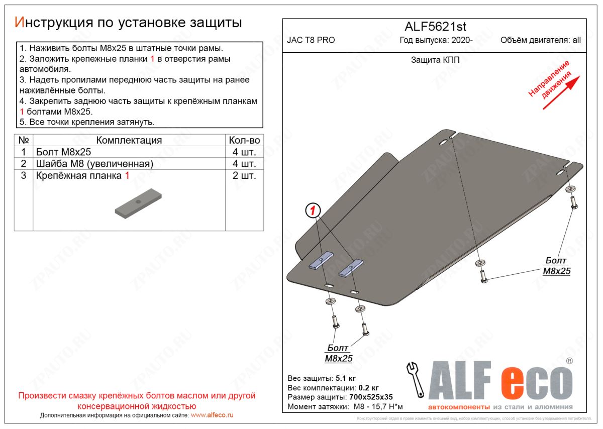 Защита КПП JAC T8 PRO 2020- V-all, ALFeco, сталь 2мм, арт. ALF5621st
