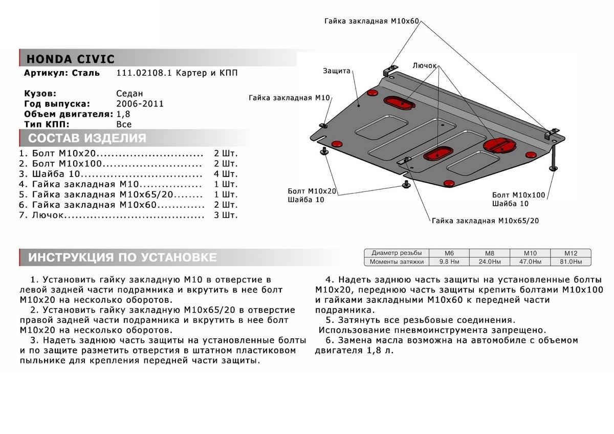 Защита картера и КПП АвтоБроня для Honda Civic VIII седан (V - 1.8) 2005-2012, штампованная, сталь 1.8 мм, с крепежом, 111.02108.1