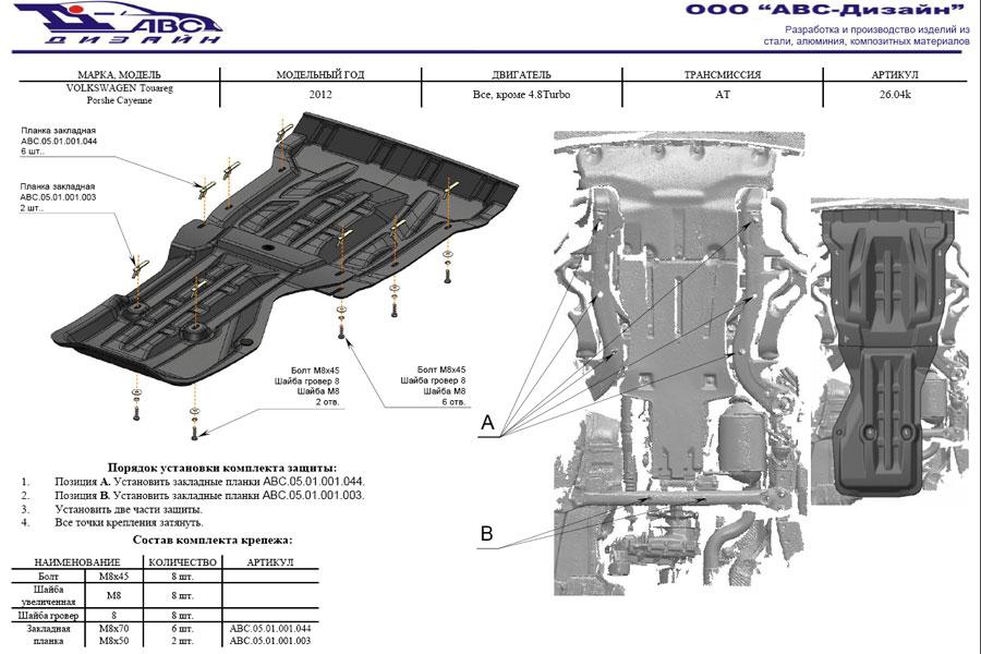 КОМПОЗИТНАЯ ЗАЩИТА КАРТЕРА ДВИГАТЕЛЯ И КПП VW TOUAREG (ТУАРЕГ) V-ВСЕ, КРОМЕ 4,1D(2010-2018)(10 ММ) ИЗ 2Х ЧАСТЕЙ, арт. 26.04K