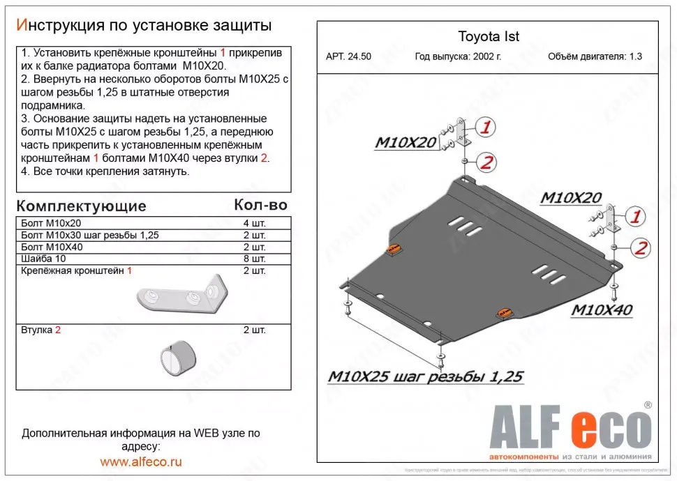 Защита  картера и кпп  для Toyota IST (XP60) 2002-2007  V-1,3 , ALFeco, алюминий 4мм, арт. ALF2450al-2