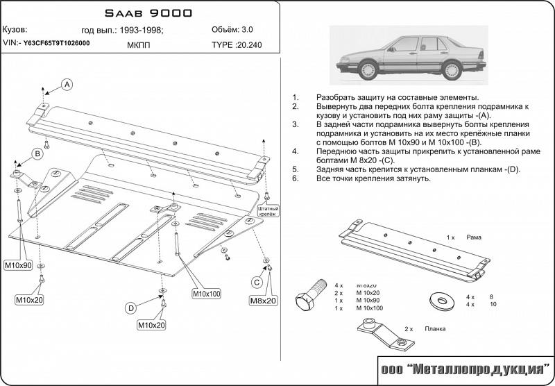 20.0240 Защита картера и КПП Saab 9000 V-3 (1984-1998) (сталь 2,0 мм)