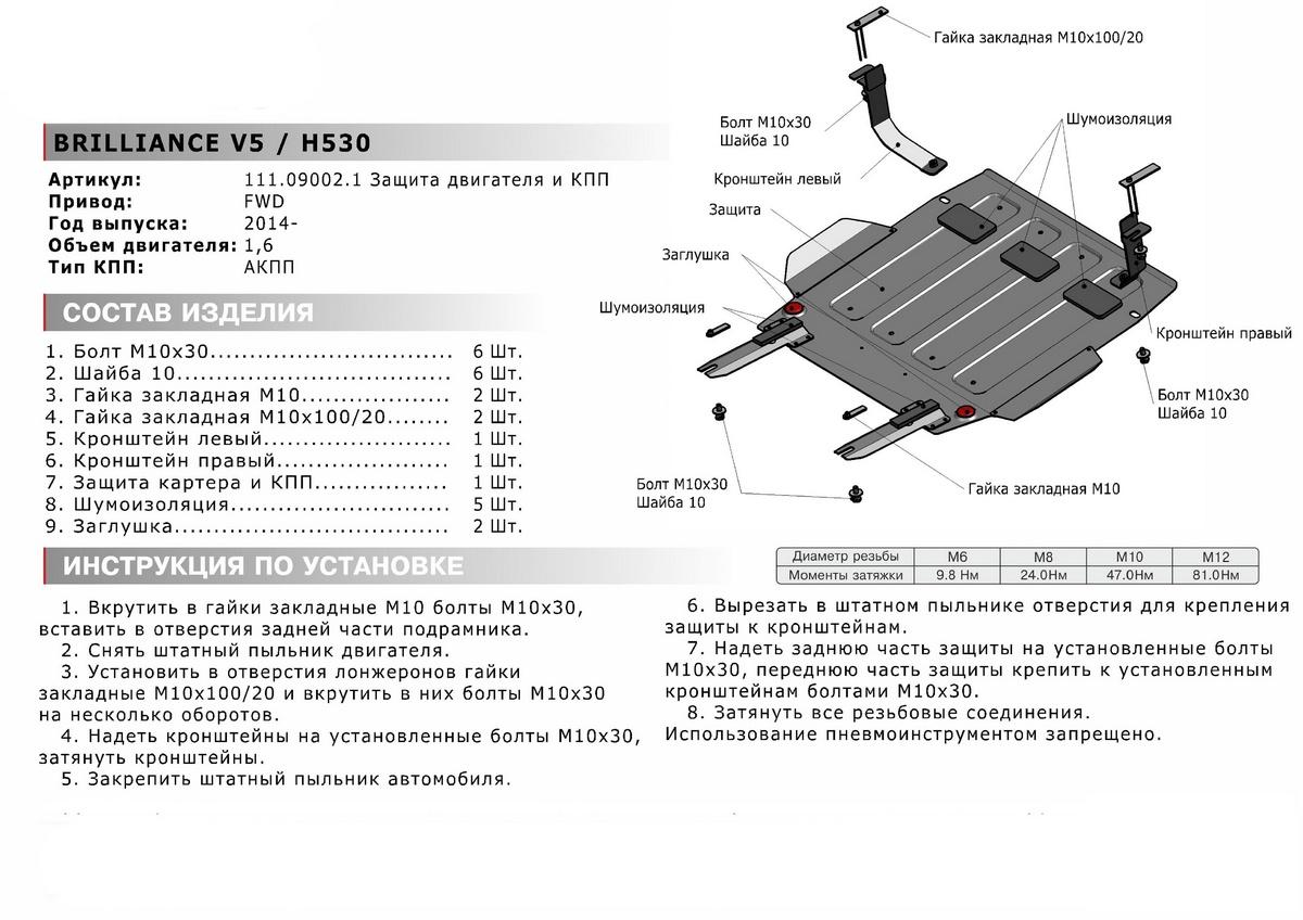 Защита картера и КПП АвтоБроня для Brilliance V5 (V - 1.6 (110 л.с.)) 2014-2019, штампованная, сталь 1.8 мм, с крепежом, 111.09002.1