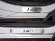 Накладки на пороги (лист шлифованный надпись i40) для автомобиля Hyundai i40 2011-2018