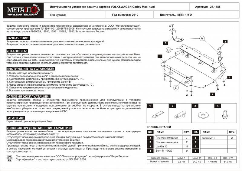 Защита картера и КПП для VOLKSWAGEN Golf VI (для а/м без штатного пред пускового подогревателя) 2008 - 2013, V-1,9TDI; 2,0TDI, Sheriff, сталь 2,0 мм, арт. 26.1885
