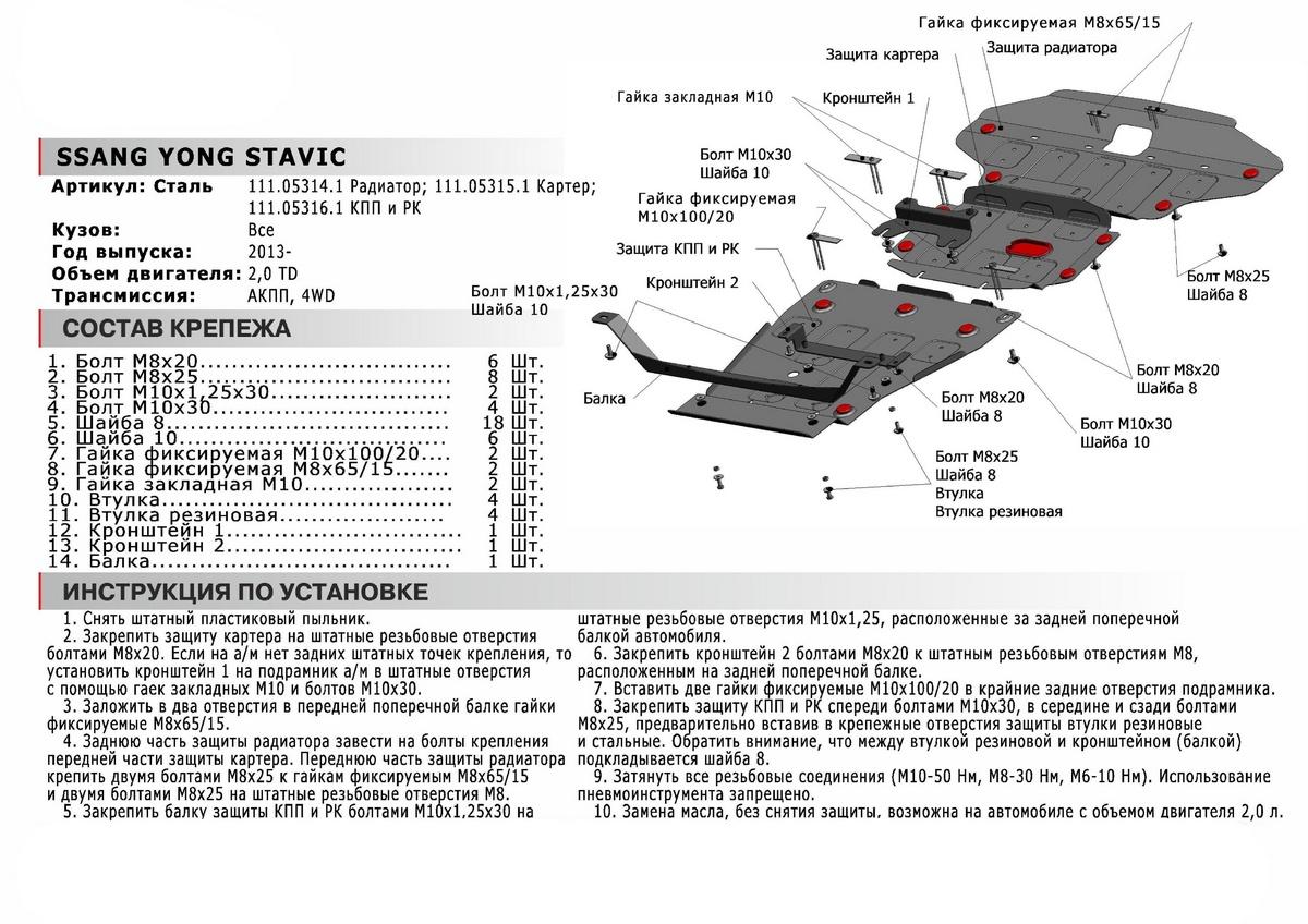 Защита картера АвтоБроня для SsangYong Stavic (V - 2.0D) 2013-2016, штампованная, сталь 1.8 мм, с крепежом, 111.05315.1