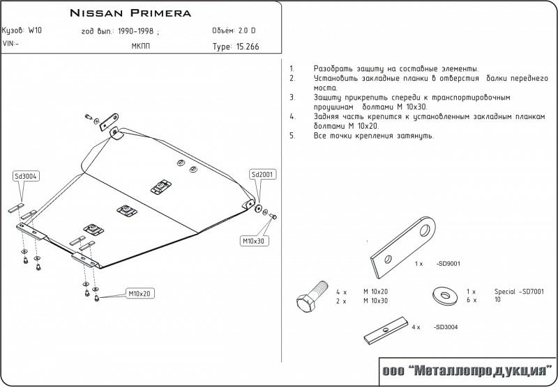 15.0266 Защита картера и КПП Nissan Primera только универсал W10 V-2,0D (1990-1997) (сталь 2,0 мм)