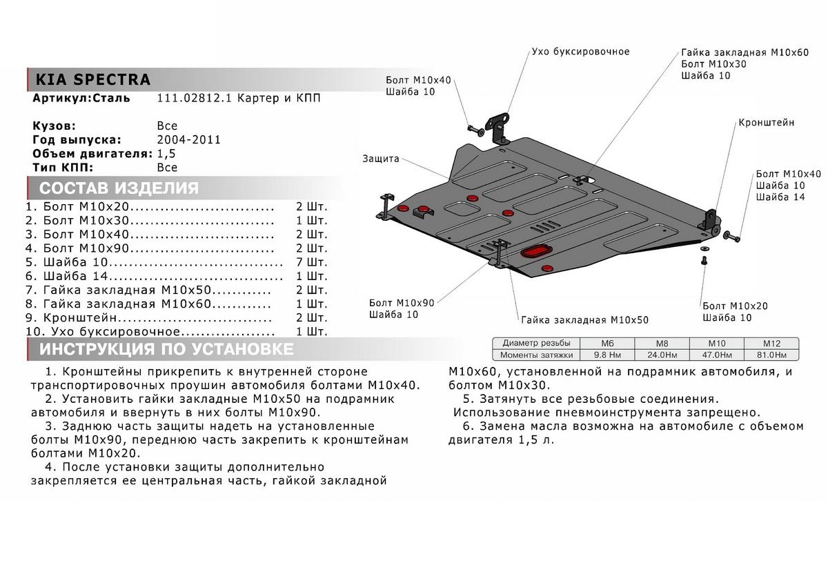 Защита картера и КПП АвтоБроня для Kia Spectra II (V - 1.6) 2004-2011, штампованная, сталь 1.8 мм, с крепежом, 111.02812.1