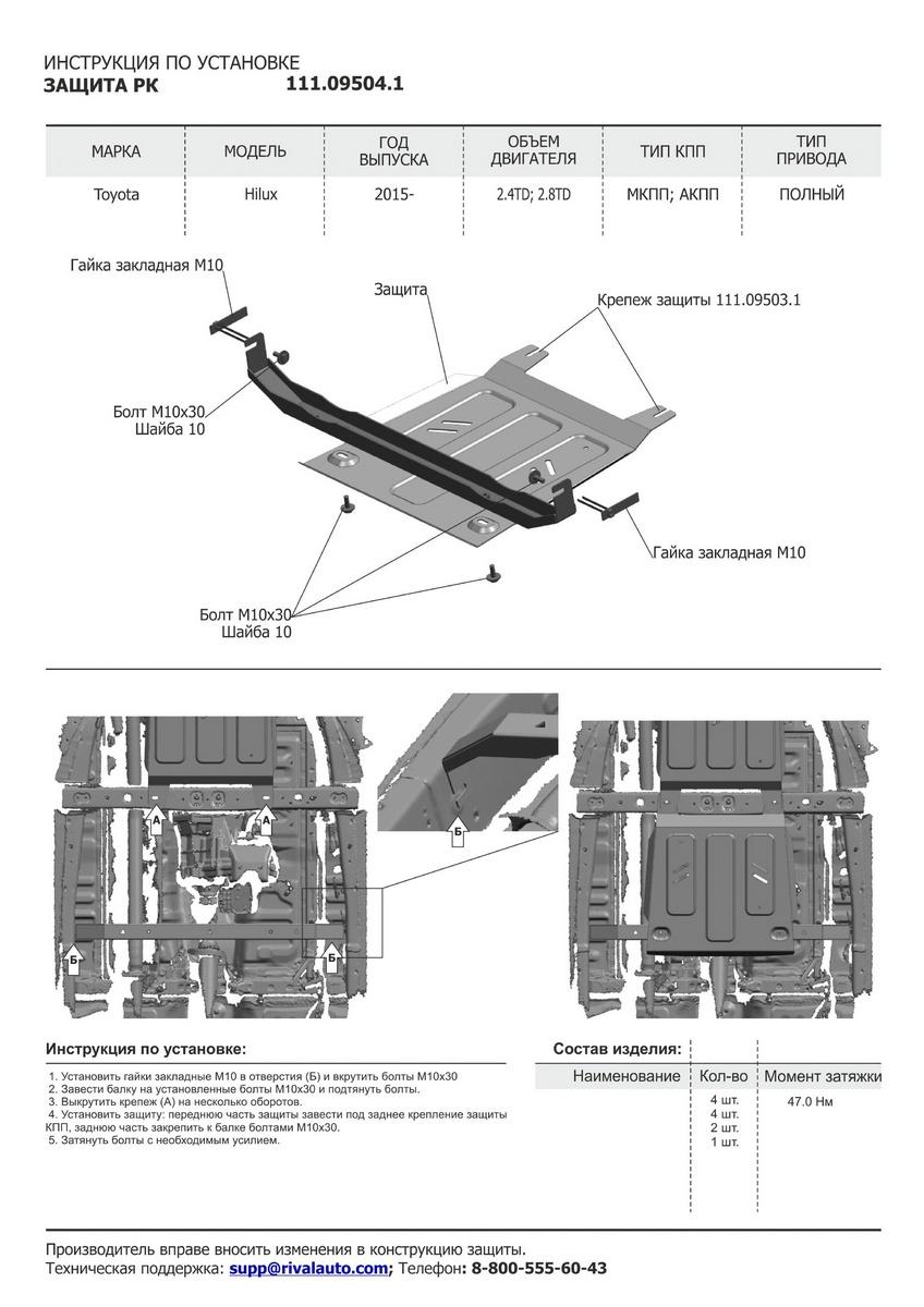 Защита РК АвтоБроня для Toyota Hilux VIII рестайлинг (V - 2.8D) 4WD 2018-2020 2020-н.в., штампованная, сталь 1.8 мм, с крепежом, 111.09504.1