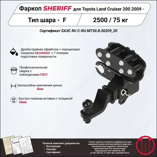 Фаркоп TOYOTA Land Cruiser 200  2007 - , тип шара E, Sheriff, арт. 3888.32