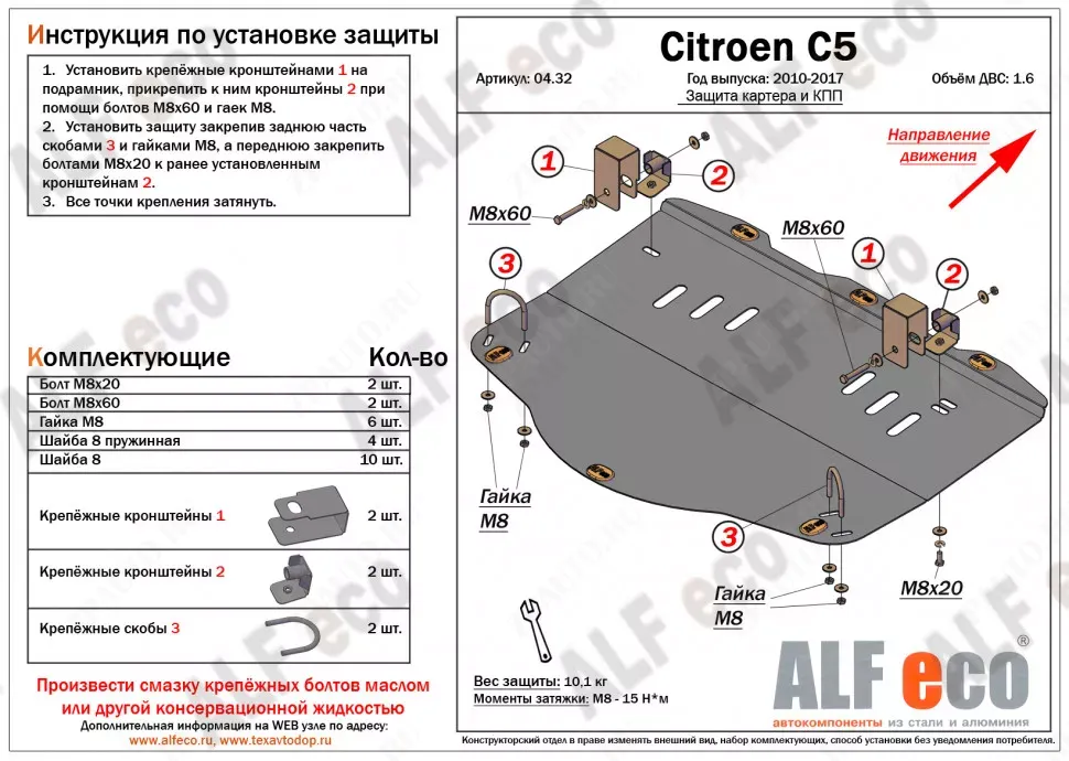 Защита  картера и МКПП для Citroen C5 2010-2017  V-1,6MT , ALFeco, сталь 2мм, арт. ALF0432st