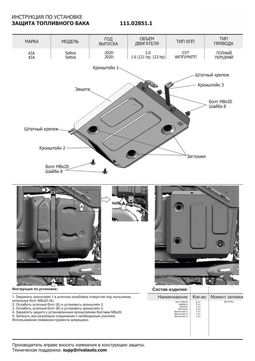 Защита топливного бака АвтоБроня для Kia Seltos (V - 2.0) 4WD 2020-н.в., штампованная, сталь 1.8 мм, с крепежом, 111.02851.1