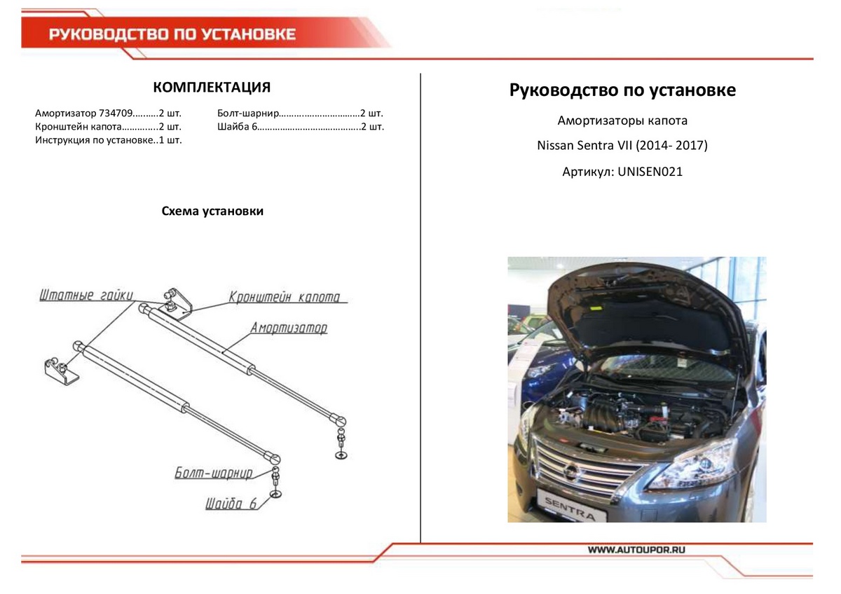 Амортизаторы капота АвтоУПОР (2 шт.) Nissan Sentra (2014-2017), Rival, арт. UNISEN021