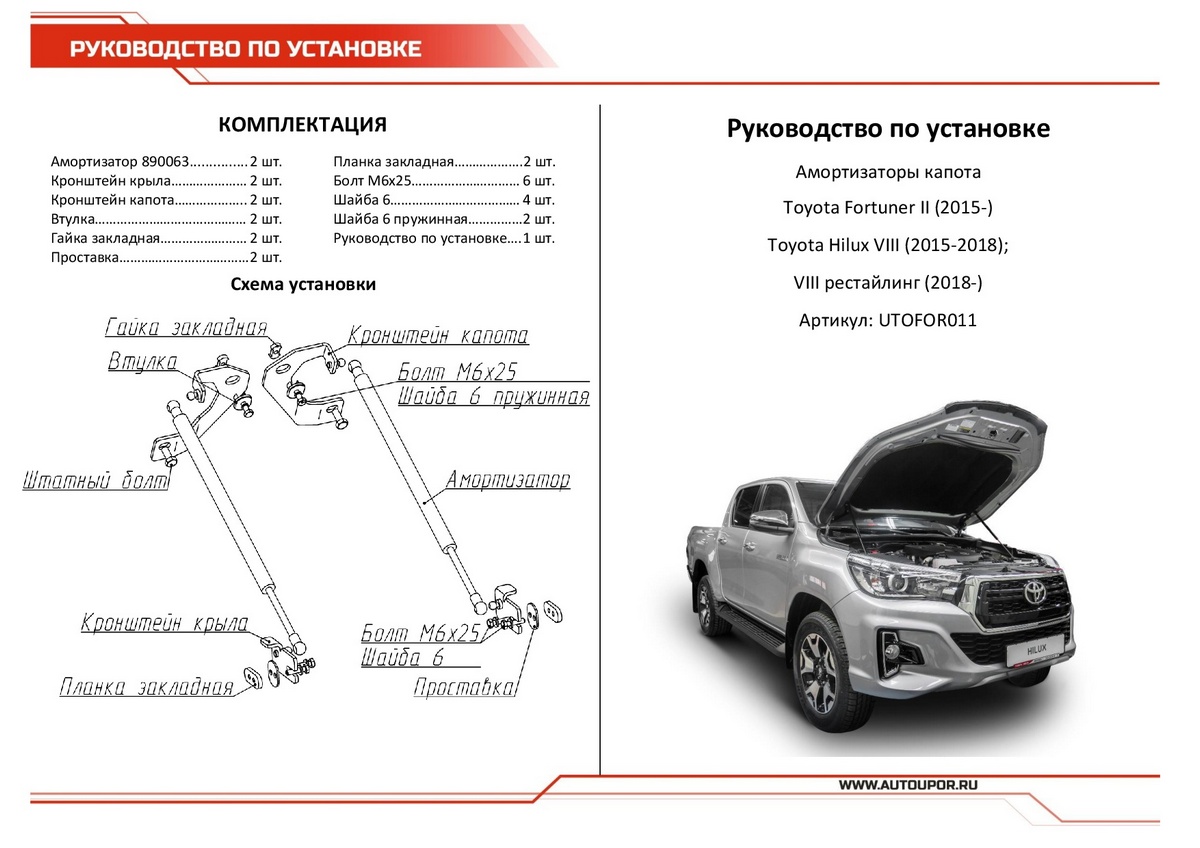 Амортизаторы капота АвтоУПОР (2 шт.) Toyota Fortuner/Hilux (2015-2020; 2020-/2015-2018; 2018-), Rival, арт. UTOFOR011