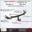 Фаркоп KIA Sorento  2012 - 2021, тип шара A, Sheriff, арт. 2574.12 V1