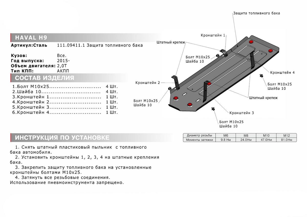 Защита топливного бака АвтоБроня для Haval H9 I рестайлинг (V - 2.0D; 2.0T) 2017-н.в., штампованная, сталь 1.8 мм, с крепежом, 111.09411.1