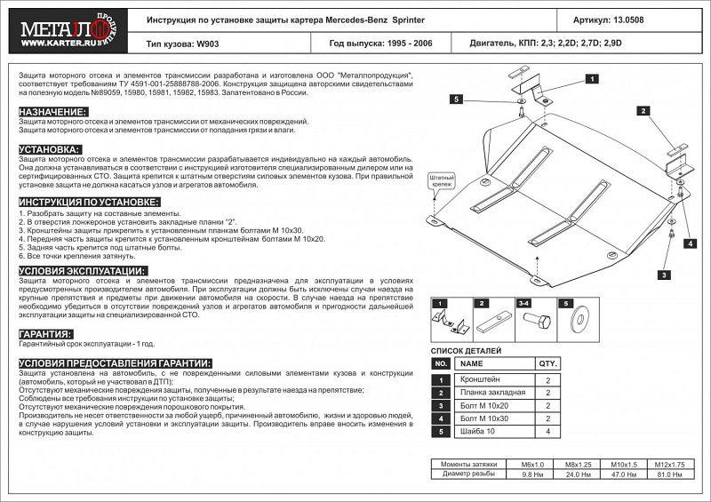 Защита картера для Mercedes-Benz Sprinter  1995 - 2006, V-2,3; 2,2D; 2,7D; 2,9D, Sheriff, сталь 2,0 мм, арт. 13.0508