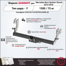 Фаркоп Mercedes-Benz Sprinter Classic  2013 - 2018, тип шара F, Sheriff, арт. 2829.21