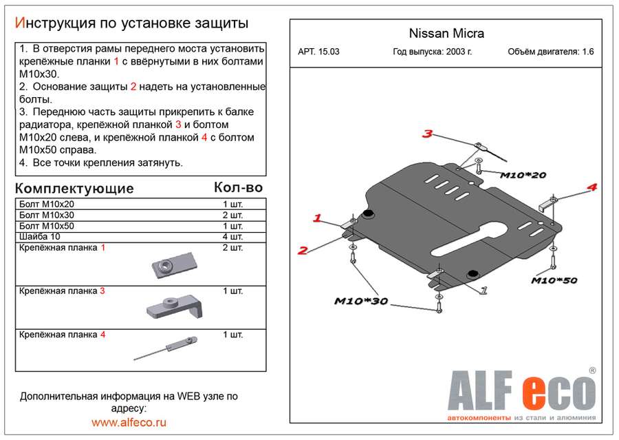 Защита  картера и кпп для Nissan Micra (K12) 2003-2010  V-1,2;1,4 , ALFeco, алюминий 4мм, арт. ALF1503al-2