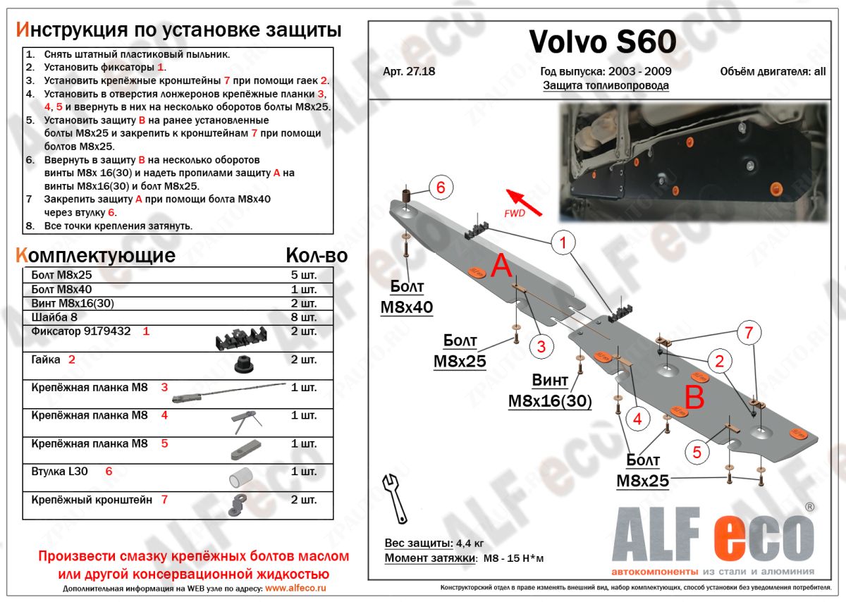 Защита  топливной магистрали для Volvo S60 2000-2010  V-all , ALFeco, алюминий 4мм, арт. ALF2718al