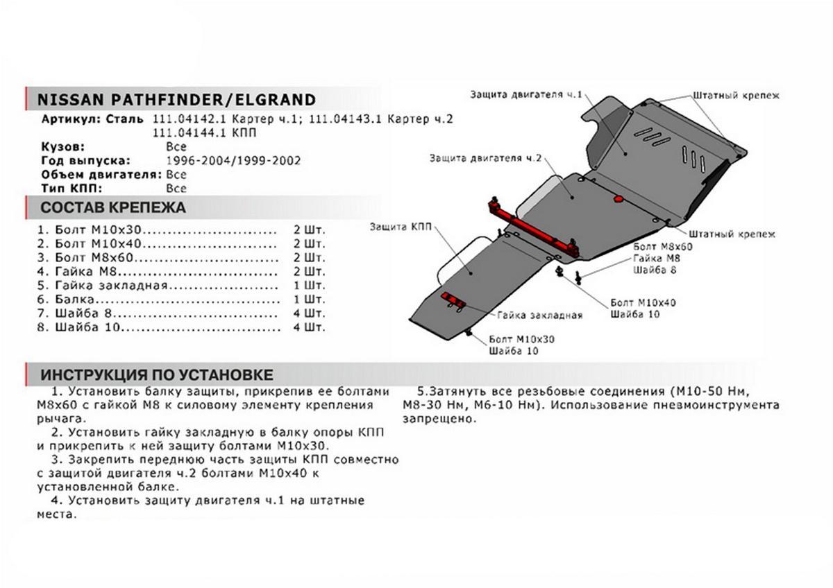 Защита КПП АвтоБроня для Nissan Pathfinder R50 (V - все) 1995-2004, сталь 1.8 мм, с крепежом, 111.04144.1