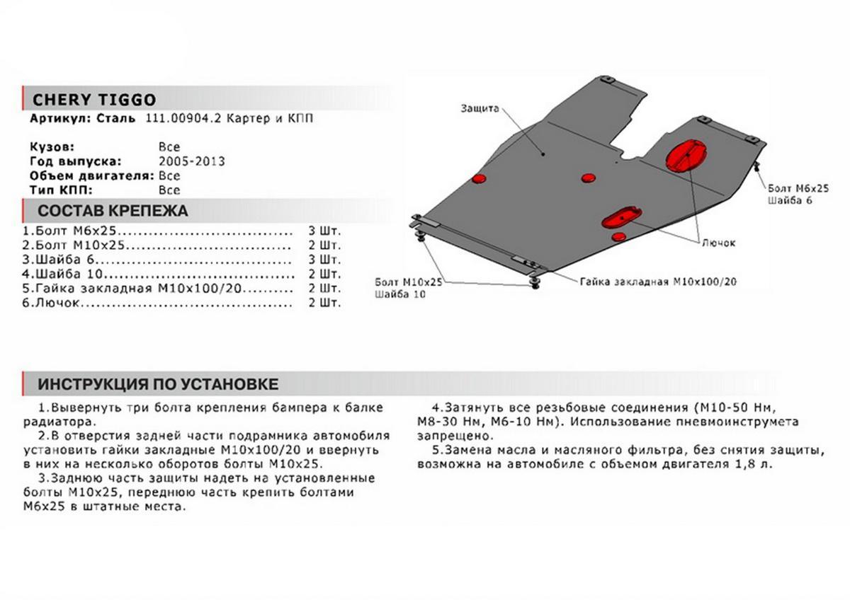 Защита картера и КПП АвтоБроня для Chery Tiggo (T11) (V - 1.8; 2.0) 2005-2013, сталь 2мм, с крепежом, 111.00904.2