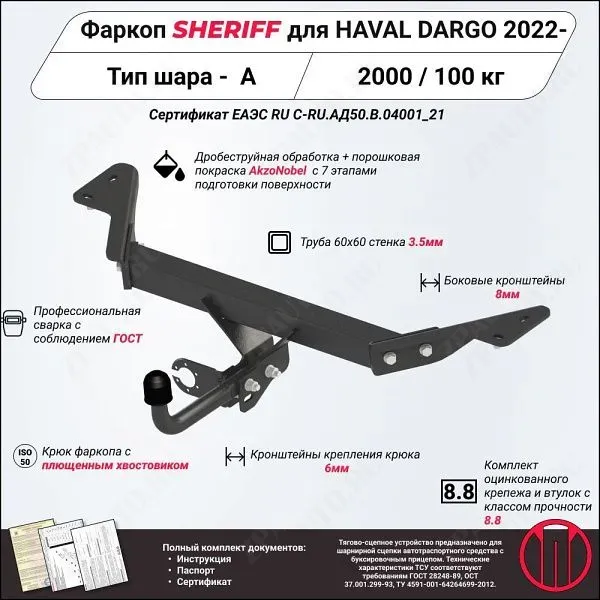 Фаркоп HAVAL Dargo  2022, тип шара A, Sheriff, арт. 4783.12