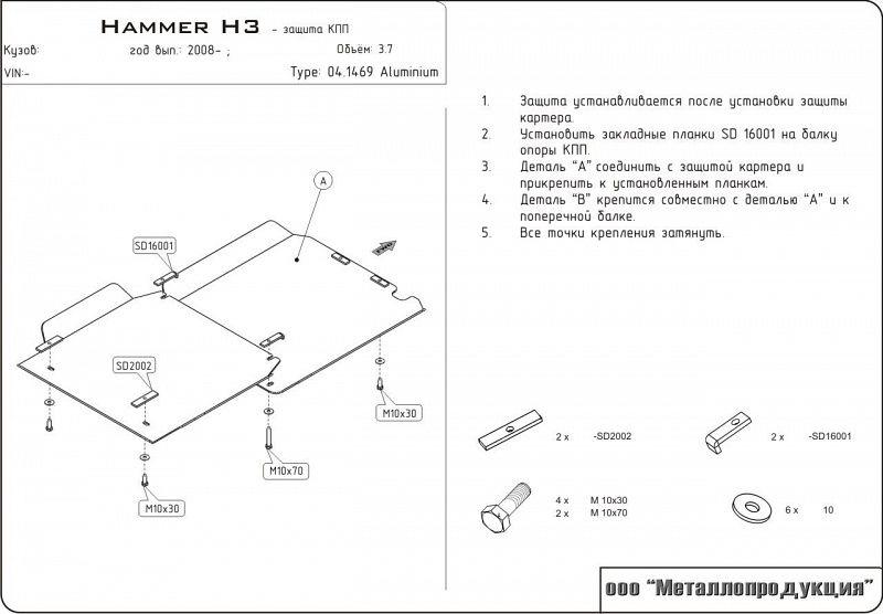 Защита КПП для GM Hummer H3  2005 - 2010, V-3.7, Sheriff, алюминий 5 мм, арт. 04.1469