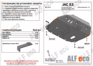 Защита  картера и кпп для JAC S3 2016-  V-1,5 , ALFeco, сталь 2мм, арт. ALF5601st